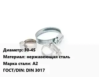 Хомут водопроводный 30-45 нержавеющая сталь Сталь: A2 ГОСТ: DIN 3017